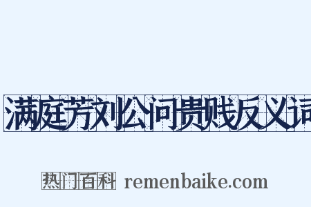 满庭芳刘公问贵贱反义词是什么意思的图片